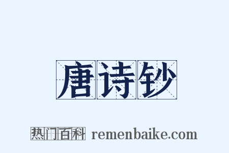 唐诗钞是什么意思的图片